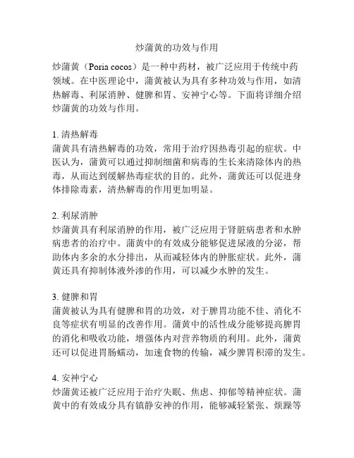 炒蒲黄的功效与作用