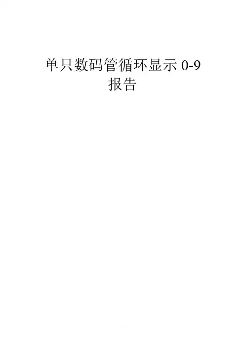 单只数码管循环显示0-9 