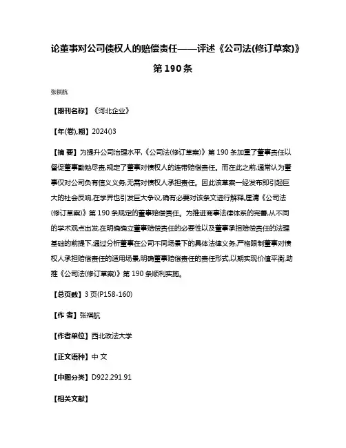 论董事对公司债权人的赔偿责任——评述《公司法(修订草案)》第190条