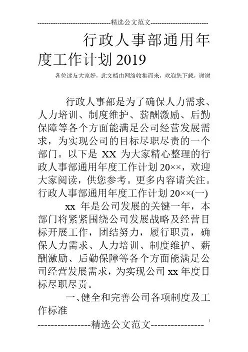 行政人事部通用年度工作计划2019