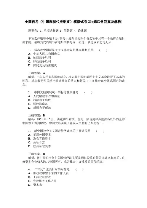 全国自考(中国近现代史纲要)模拟试卷26(题后含答案及解析)
