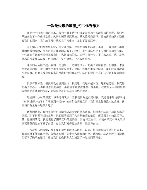 一次最快乐的漂流_初二优秀作文