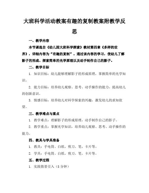 大班科学活动教案有趣的复制教案附教学反思