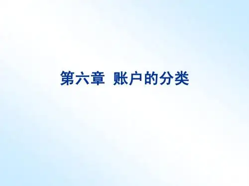 账户的分类