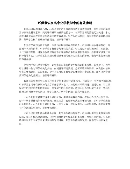环保意识在高中化学教学中的有效渗透