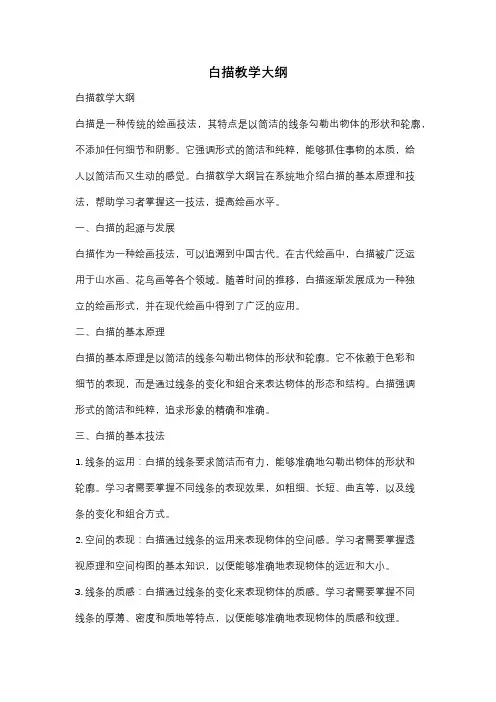 白描教学大纲