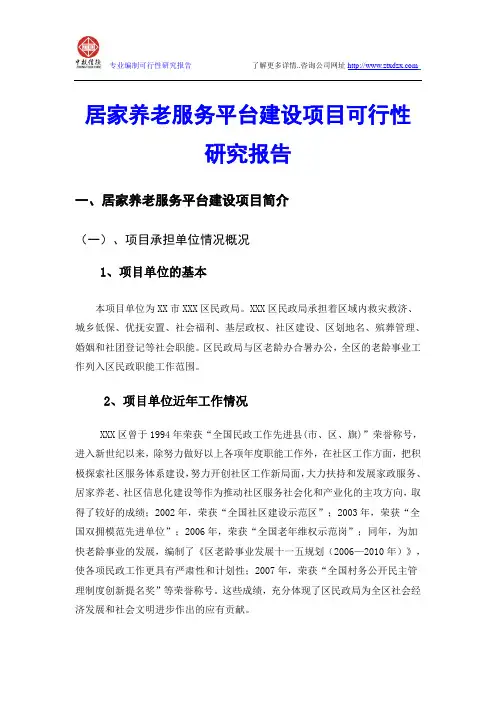 居家养老服务平台建设项目可行性研究报告
