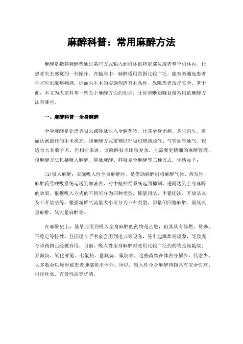 麻醉科普：常用麻醉方法