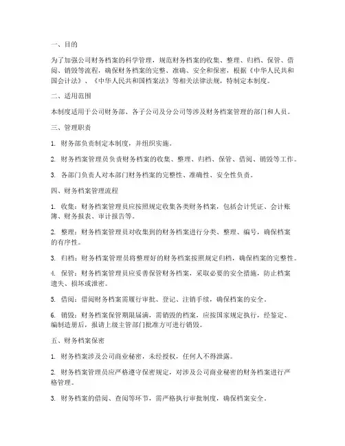 财务部档案管理制度