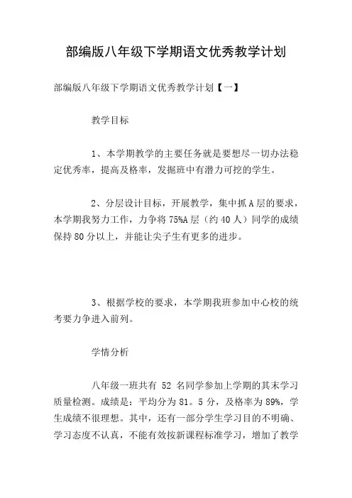 部编版八年级下学期语文优秀教学计划