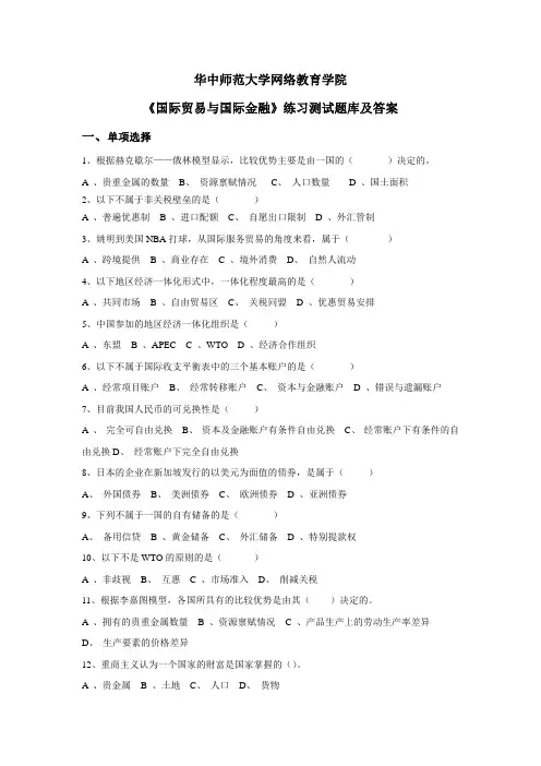 华中师大《国际贸易与国际金融》练习测试题库及答案