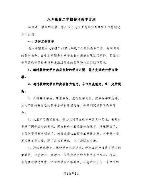 八年级第二学期物理教学计划(三篇)