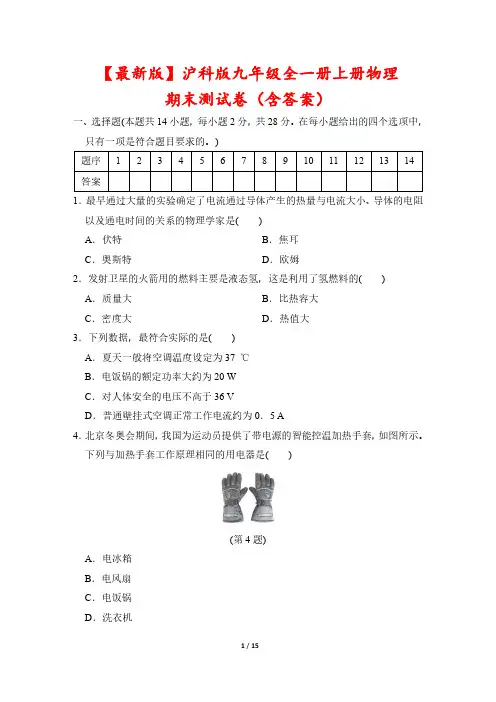 【最新版】沪科版九年级全一册上册物理期末测试卷(含答案)