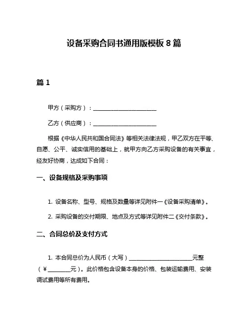 设备采购合同书通用版模板8篇