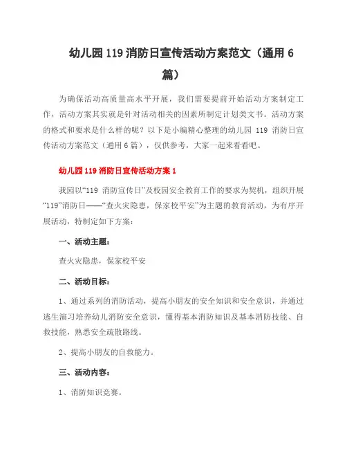 幼儿园119消防日宣传活动方案范文(6篇)