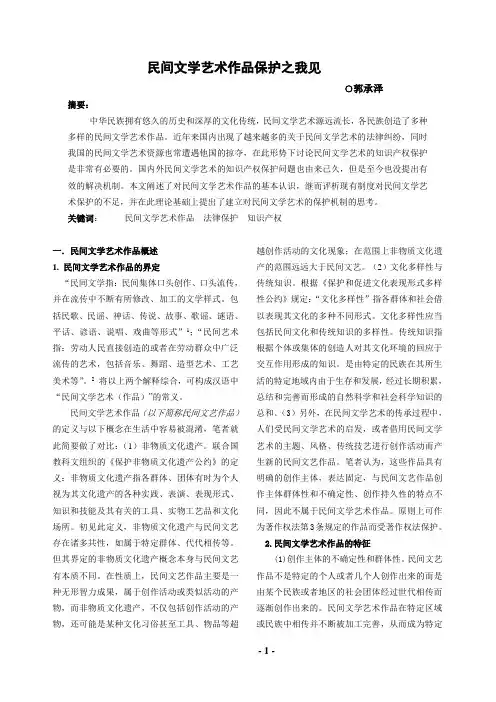 (完成版)民间文学艺术作品保护之我见