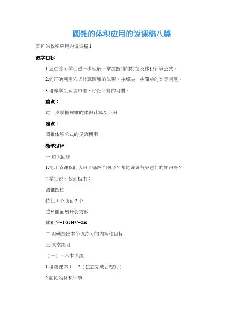 圆锥的体积应用的说课稿八篇