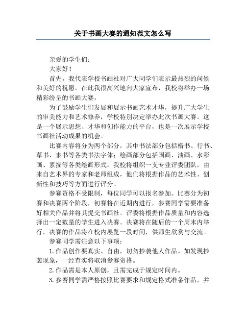 关于书画大赛的通知范文怎么写