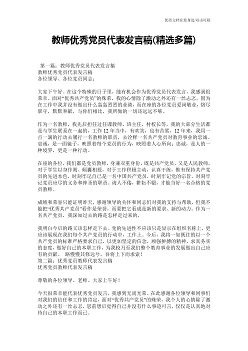 教师优秀党员代表发言稿(精选多篇)