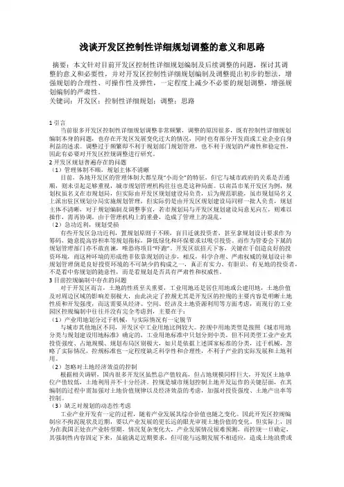浅谈开发区控制性详细规划调整的意义和思路