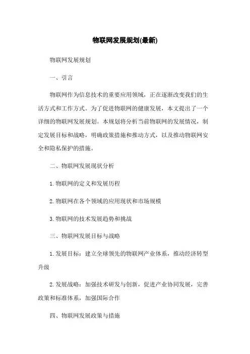 物联网发展规划(最新)