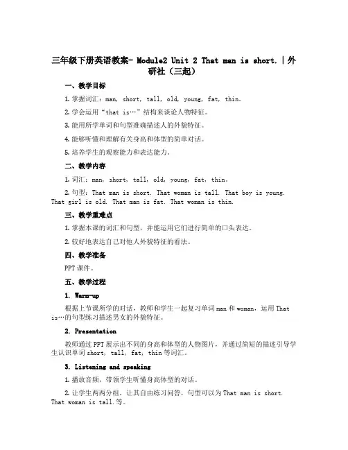 三年级下册英语教案- Module2 Unit 2 That man is short.∣外研社(三