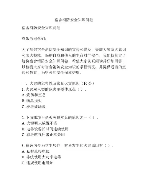 宿舍消防安全知识问卷