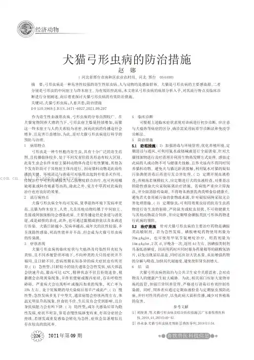 犬猫弓形虫病的防治措施