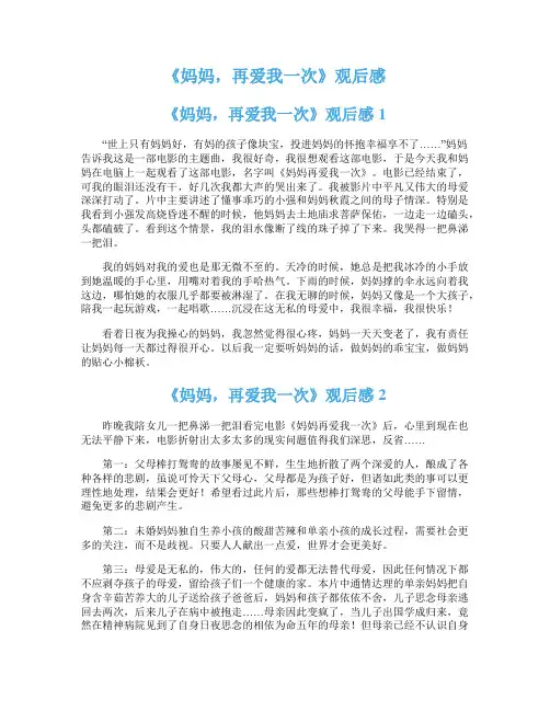《妈妈，再爱我一次》观后感