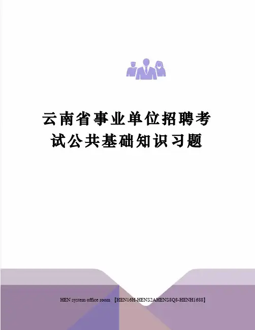 云南省事业单位招聘考试公共基础知识习题完整版
