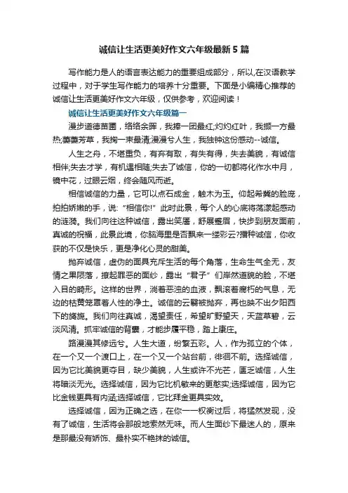 诚信让生活更美好作文六年级最新5篇
