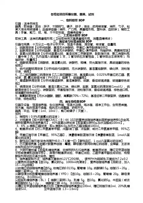 各检验项目所需仪器、器具、试剂