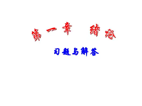 有机化学第三版答案上册南开大学出版社