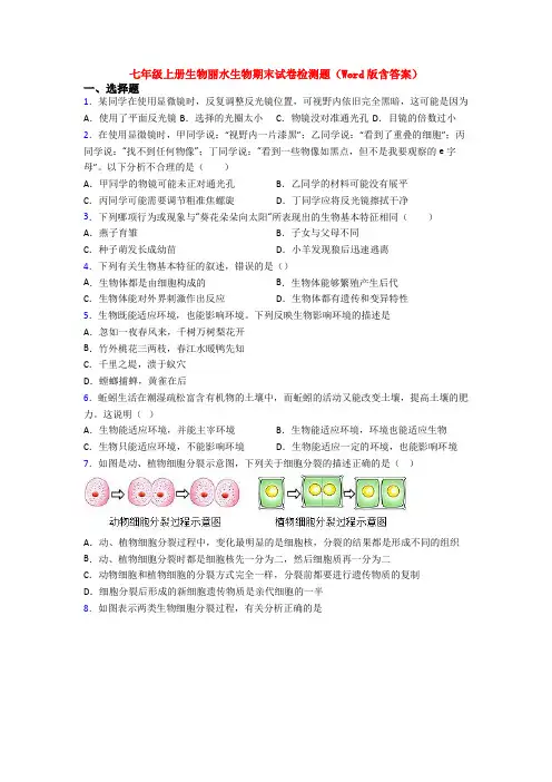 七年级上册生物丽水生物期末试卷检测题(Word版含答案)