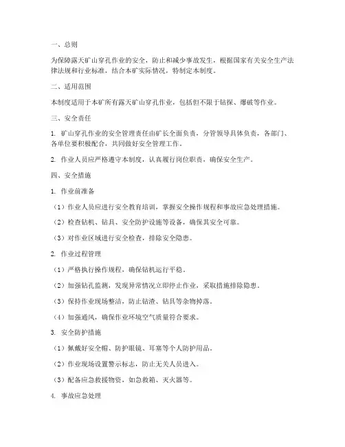 露天矿穿孔安全管理制度