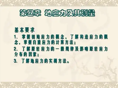 岩石力学---第4章  地应力及其测量