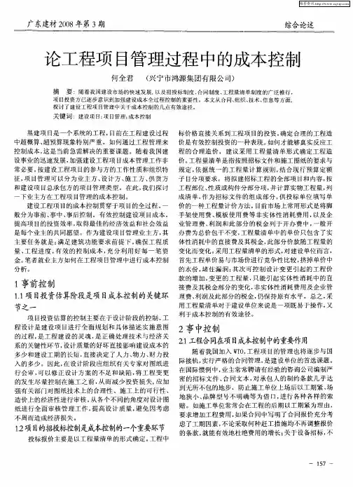 论工程项目管理过程中的成本控制