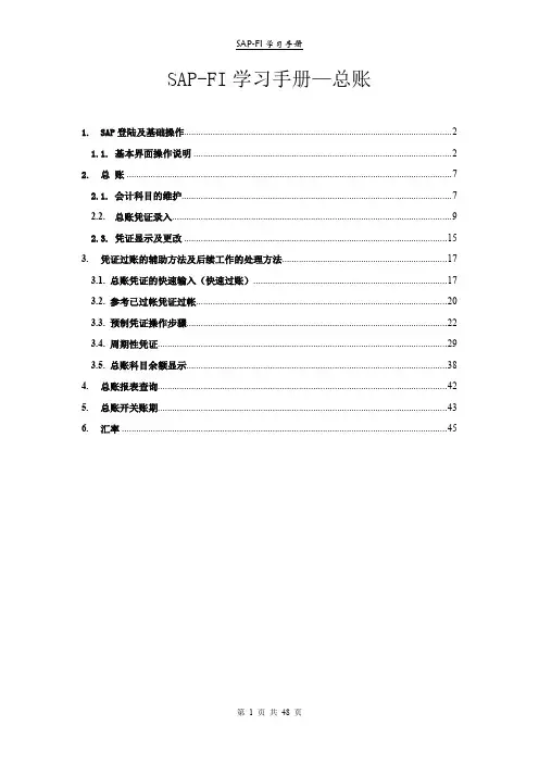 SAP-FICO操作手册总账