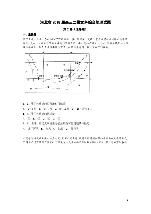 河北省2018届高三二模文科综合地理试卷