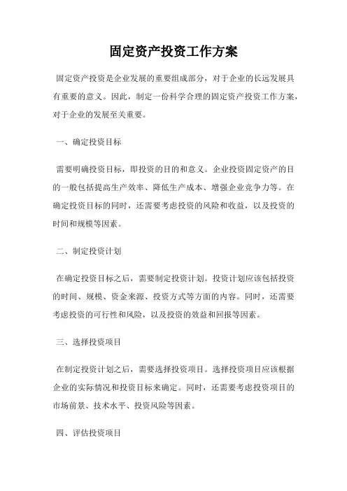 固定资产投资工作方案
