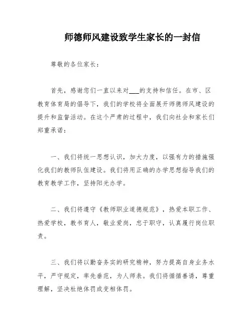 师德师风建设致学生家长的一封信