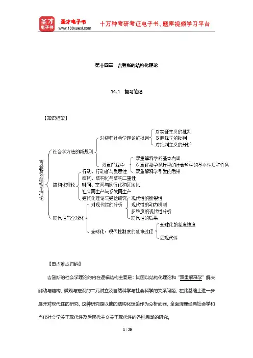 侯钧生《西方社会学理论教程》笔记和考研真题详解(吉登斯的结构化理论)【圣才出品】