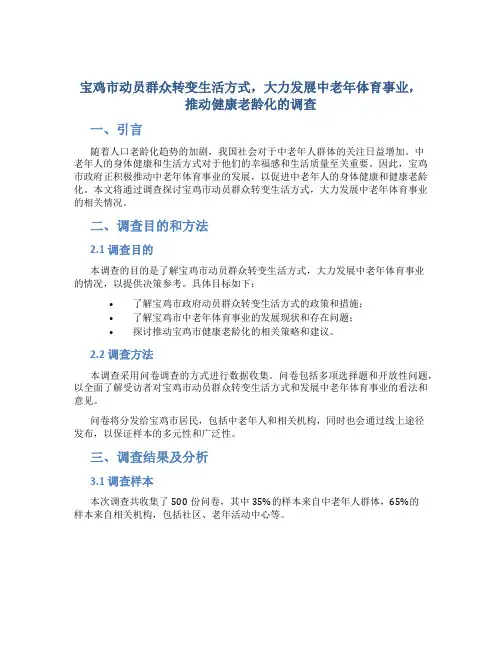 宝鸡市动员群众转变生活方式,大力发展中老年体育事业,推动健康老龄化的调查