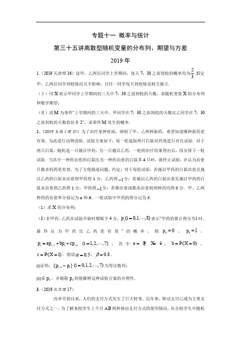 理科数学2010-2019高考真题分类训练35专题十一  概率与统计 第三十五讲离散型随机变量的分布列、期望与方差