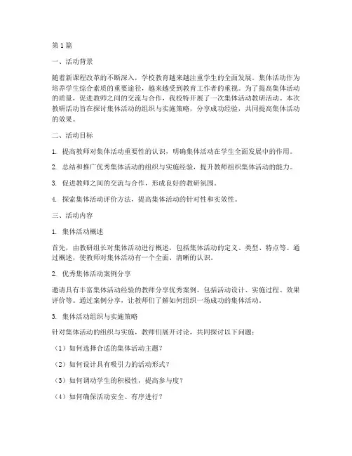 集体活动教研(3篇)
