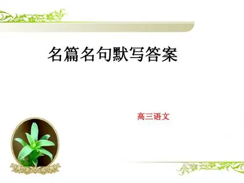 名句默写答案