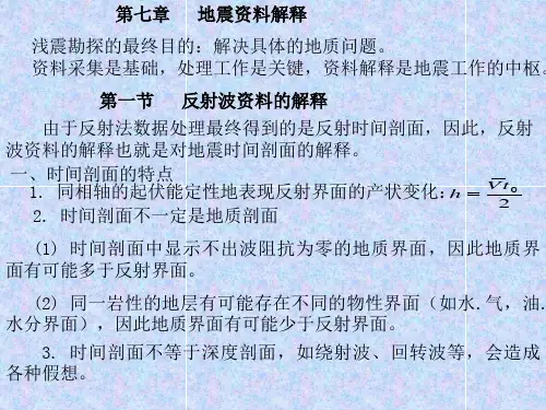地震勘探第七章