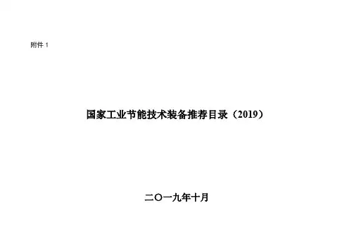 国家工业节能技术装备推荐目录(2019)
