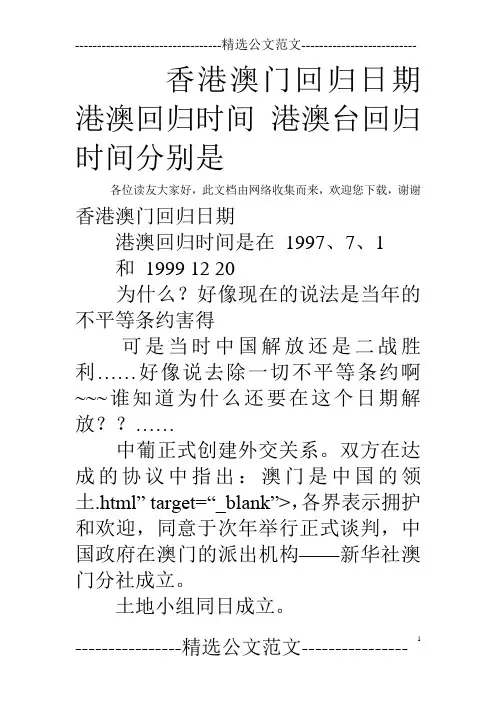 香港澳门回归日期 港澳回归时间 港澳台回归时间分别是