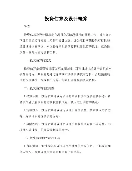 投资估算及设计概算